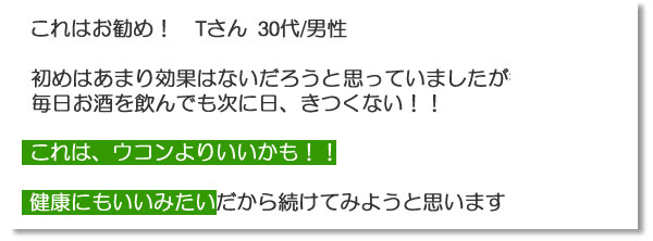 体験談「これはウコンよりいいかも!」