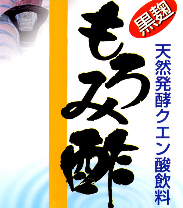 シークワーサー入りもろみ酢