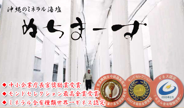 沖縄のミネラル海塩 ぬちまーす